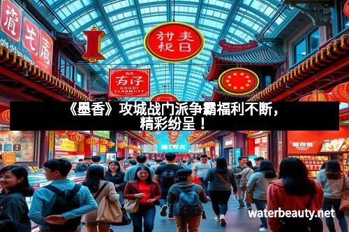 《墨香》攻城战门派争霸福利不断，精彩纷呈！